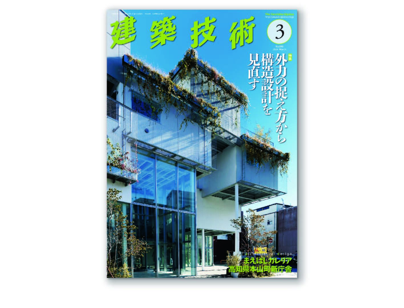 掲載】建築技術 2024年3月号｜遠藤克彦建築研究所 Endo Architect and 